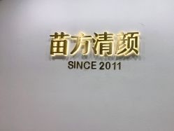 -苗方清颜·祛痘皮肤管理