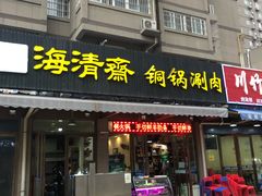 门面-清真·海清斋铜锅涮肉牛羊肉小炒泡馍(大雁塔店)
