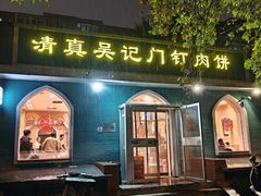 -清真吴记门钉肉饼·喜多利