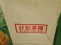 -孖记茶档·热腾茶餐(乐峰店)