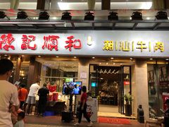 门面-陈记顺和牛肉火锅馆(天河北路店)