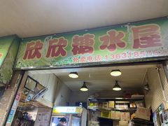 -欣欣糖水屋(城西商业街店)