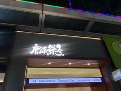 -唐沫茶兮(仓山万达金街店)