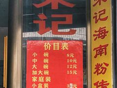 菜单-宋记海南粉传承老店(人民西路店)