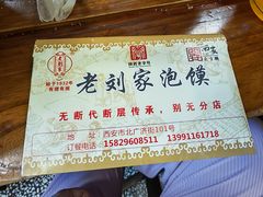 -老刘家泡馍·陕西老字号(钟楼广济街店)