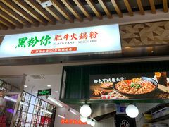 门面-黑粉你肥牛火锅粉(泛悦汇KA店)