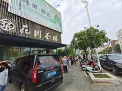 -花园茶楼(兴城西路店)