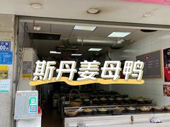门面-斯丹姜母鸭·古法干香(涂门街总店)
