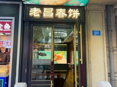 -老昌春饼(中央大街店)