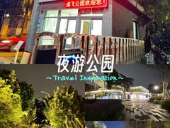 -成飞公园