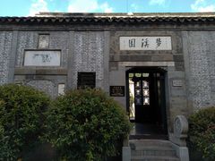 -梦溪园(中营街)