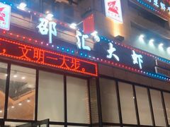 门面-邵汇大虾(吉林大路店)