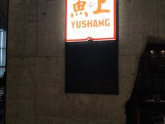 -鱼上·烤鱼(万象城店)