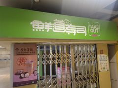 -鲜道寿司(玄武门地铁站店)