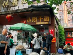 -小翔干面(西航店)