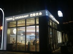 -巴黎优朵烘焙馆(菱角湖壹号店)