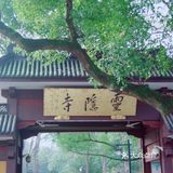 灵隐禅踪