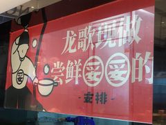 -龍歌自助小火锅(李沧顺和汇店)