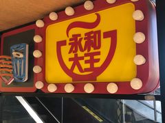 -永和大王(赤峰路二店)