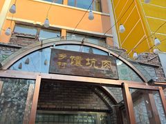 -乡村馕坑肉·烧烤·新疆菜·本地人更爱吃(阿勒泰首店)