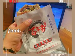 -百年夯碳烤胡椒饼(阿拉城店)