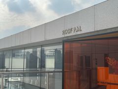 -璞渼咖啡 ROOF P.M. Café(浦东美术馆店)