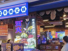 -洱火云南酸菜牛肉火锅(石景山当代商城店)
