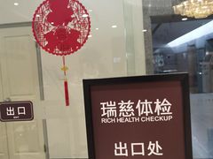 -瑞慈体检上海陆家嘴机构