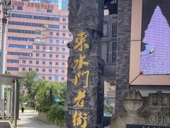 -东水门老街