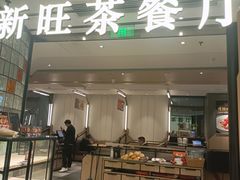 -新旺茶餐厅·早餐(香港广场店)