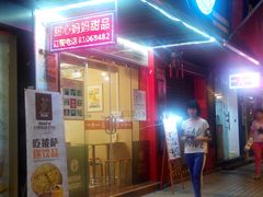 门面-甜心妈妈·榴莲星级糖水(北京路总店)