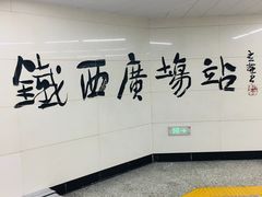 -铁西广场(地铁站)