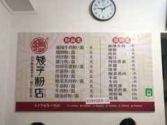 菜单-矮子粉店1985·长沙米粉(湘春路店)
