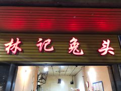 门面-林记兔头(特色店)