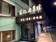 -宏达老菜馆(东安街店)