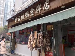 门面-章云板鸭(评事街店)