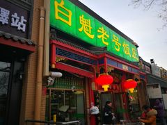 门面-白魁老号饭庄(安内店)