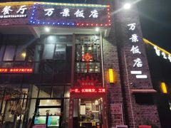 香酥鱼排-万景饭店·鱼街农家菜