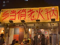 -乡当俏老火锅