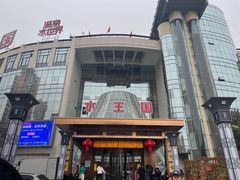 -水王国温泉水世界