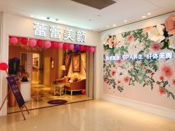 -蕾蕾美颜美容美体