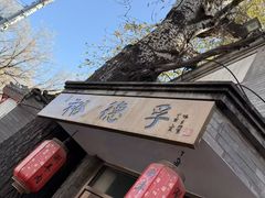 -裕德孚·非遗手切涮羊肉(东直门内大街店)