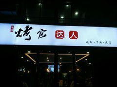 门面-烤官达人·徐州鲜羊肉串(江宁店)
