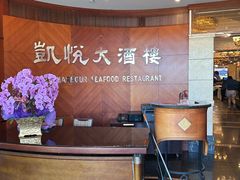 -凯悦大酒楼