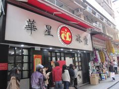 -华星冰室(湾仔店)
