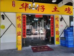 -华仔土鸡店(三元里分店)