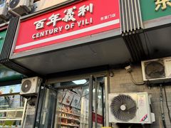-百年义利(东直门店)