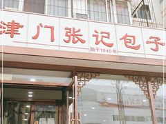 门面-津门张记包子铺(华昌道店)