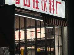 -馬伍旺川菜(安德门店)