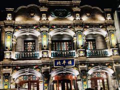 -北平楼·烤鸭·北京菜(牡丹园店)